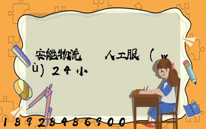安能物流電話人工服務(wù)24小時