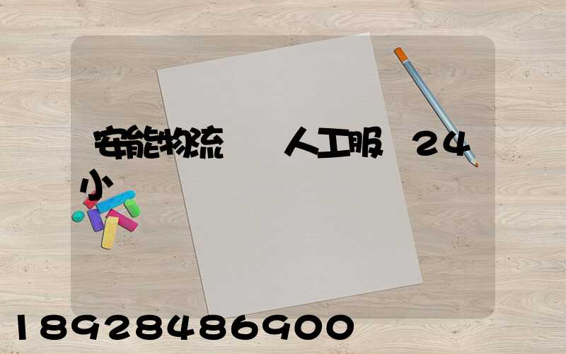安能物流電話人工服務24小時