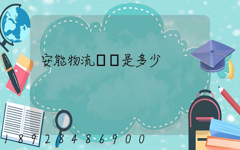 安能物流電話是多少