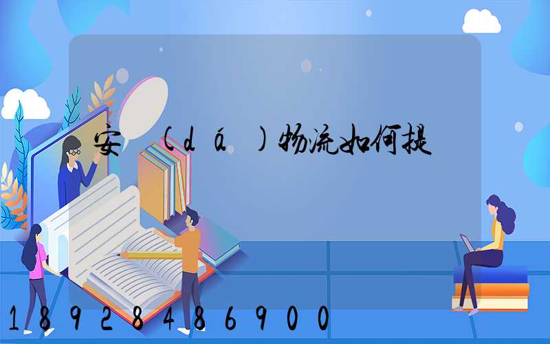 安達(dá)物流如何提貨