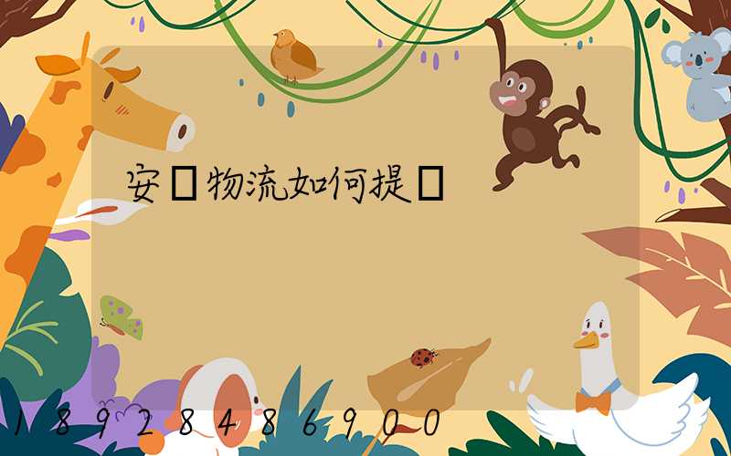 安達物流如何提貨