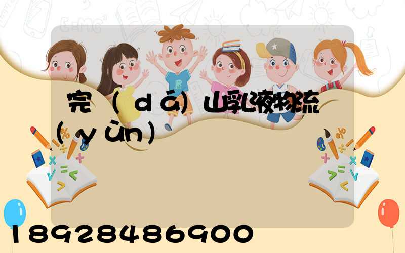 完達(dá)山乳液物流運(yùn)輸視頻