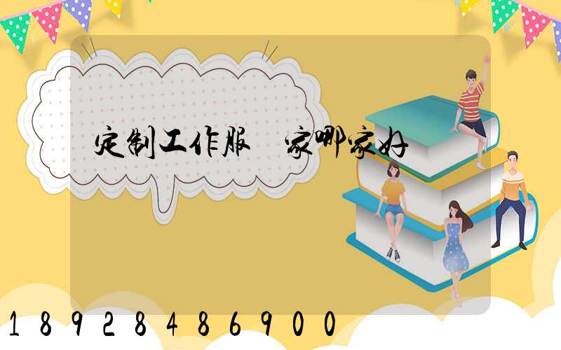 定制工作服廠家哪家好
