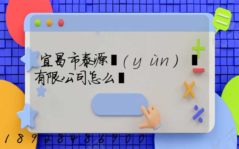 宜昌市泰源運(yùn)輸有限公司怎么樣