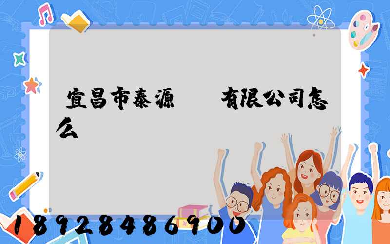 宜昌市泰源運輸有限公司怎么樣