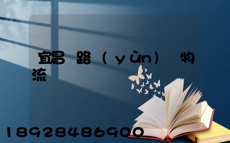 宜昌鐵路運(yùn)輸物流