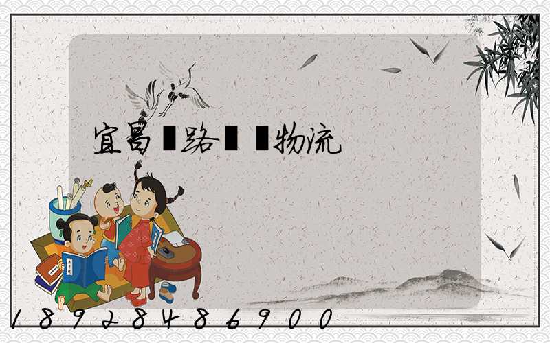 宜昌鐵路運輸物流