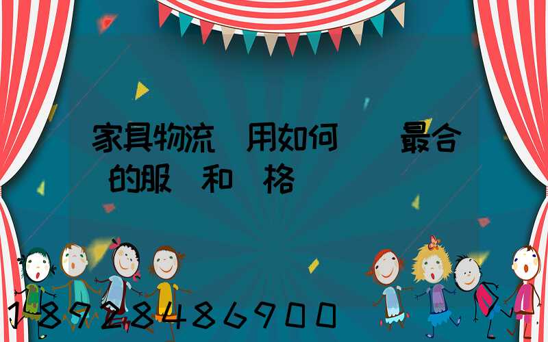 家具物流費用如何選擇最合適的服務和價格