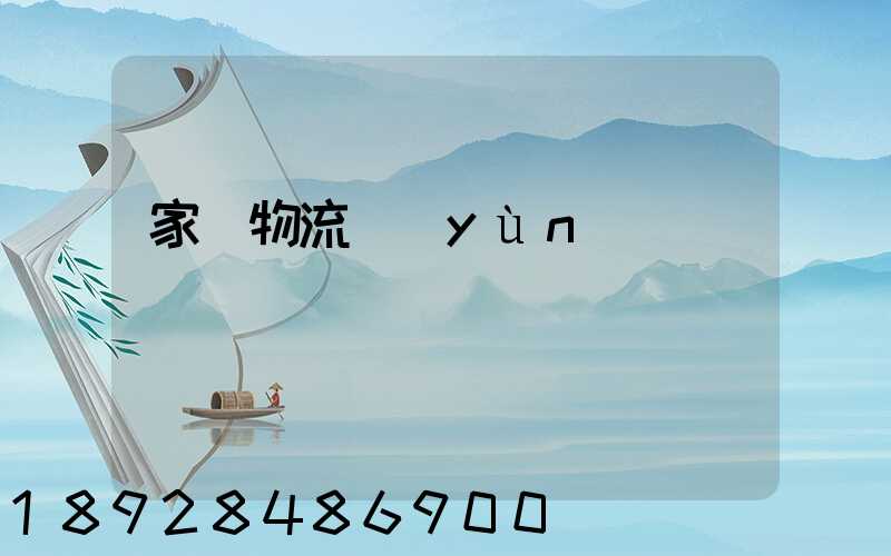 家電物流運(yùn)輸