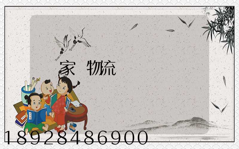 家電物流運輸