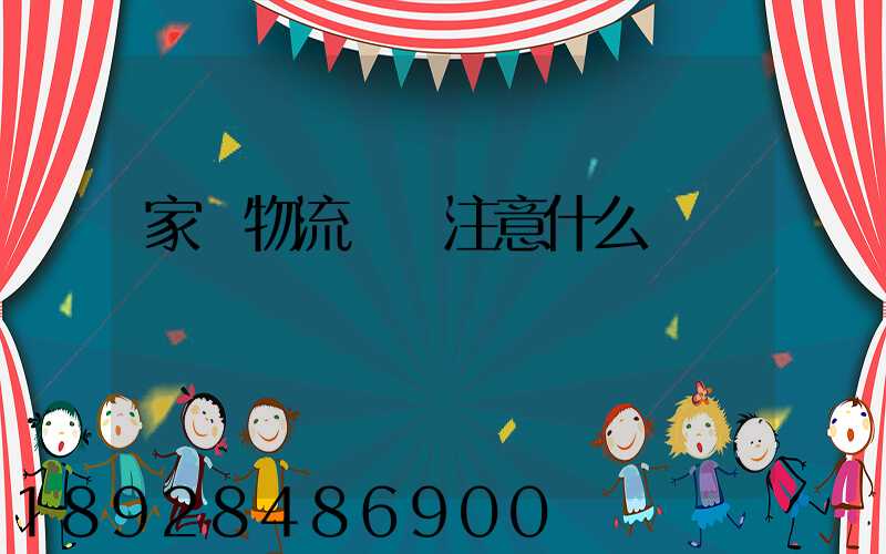 家電物流運輸注意什么