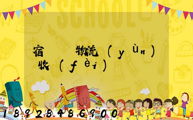 宿遷國際物流運(yùn)輸收費(fèi)