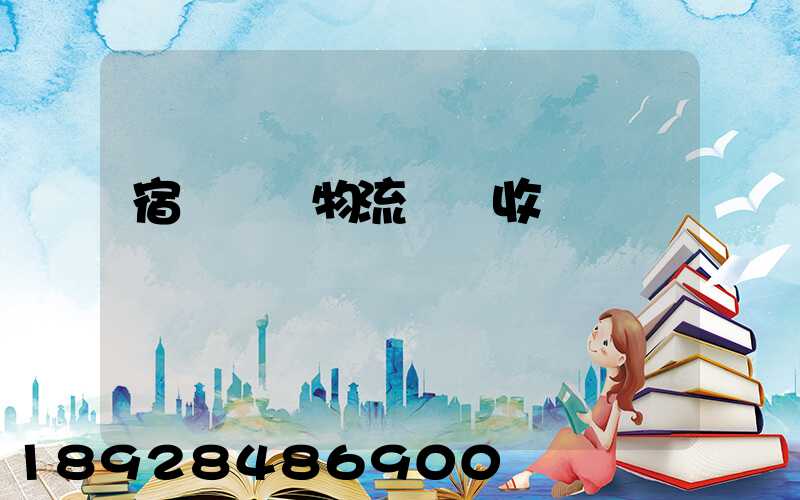 宿遷國際物流運輸收費