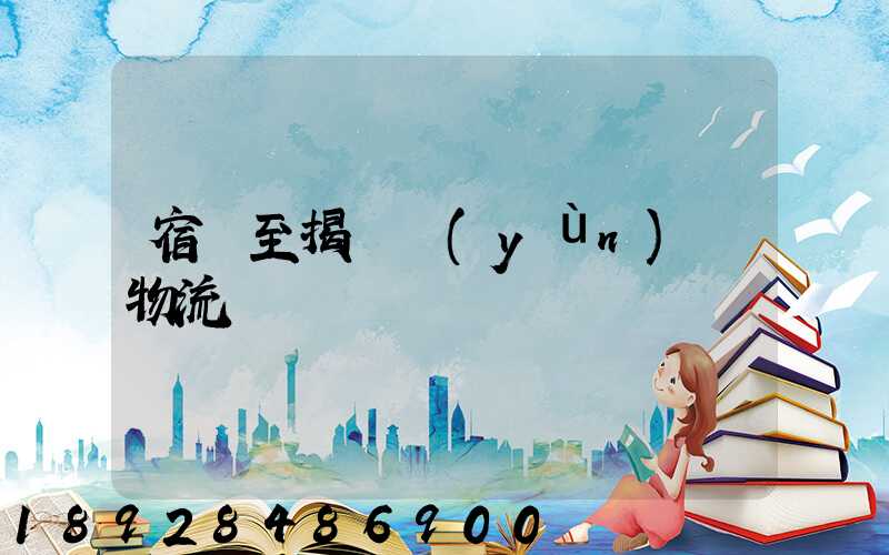 宿遷至揭陽運(yùn)輸物流