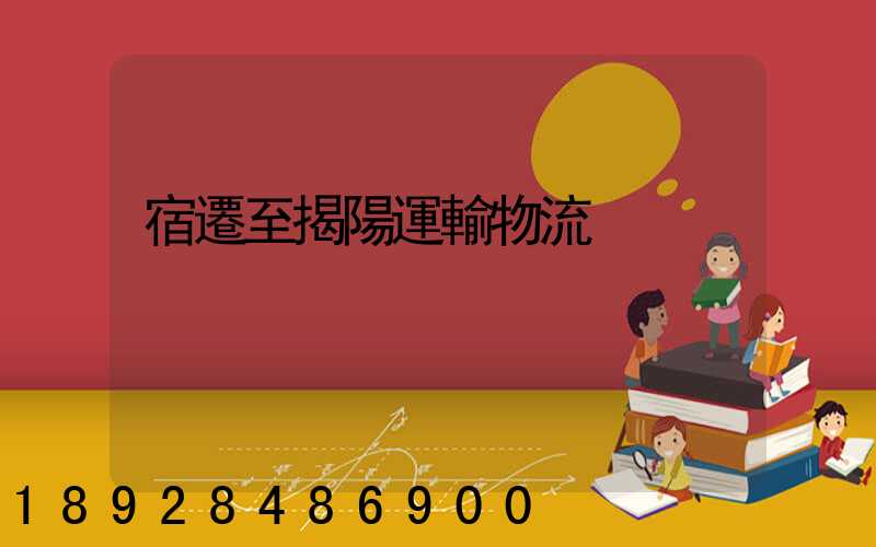 宿遷至揭陽運輸物流