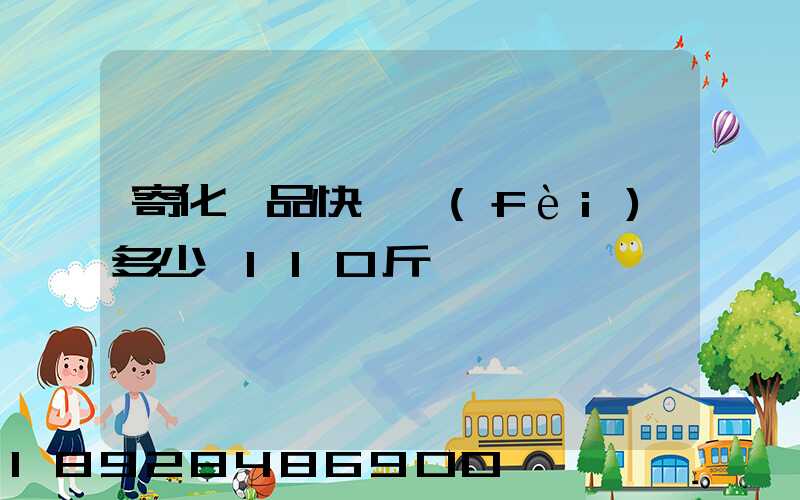 寄化妝品快遞費(fèi)多少錢110斤
