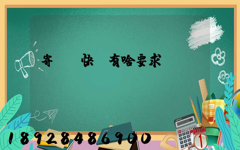 寄國際快遞有啥要求呀