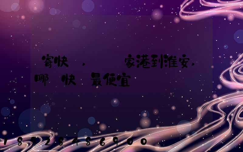 寄快遞,從張家港到淮安,哪種快遞最便宜