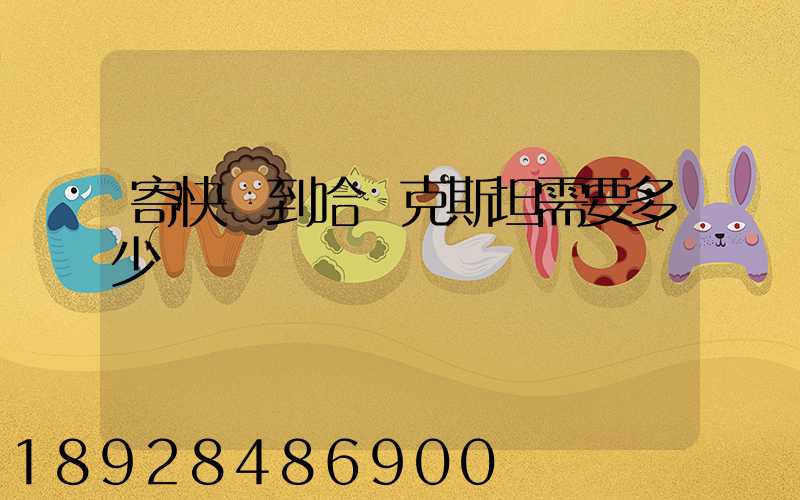 寄快遞到哈薩克斯坦需要多少錢