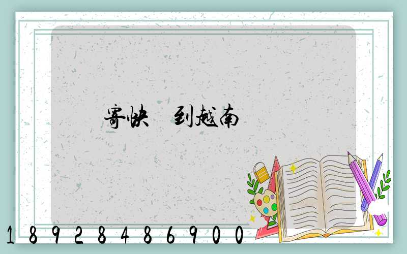 寄快遞到越南