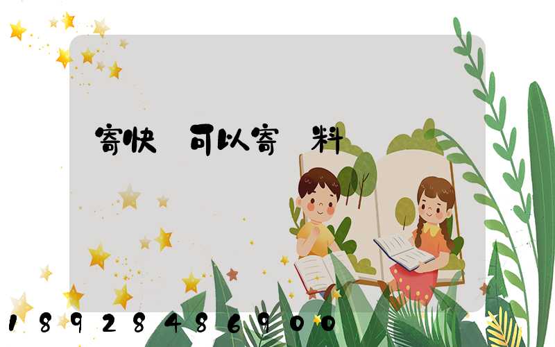 寄快遞可以寄飲料嗎