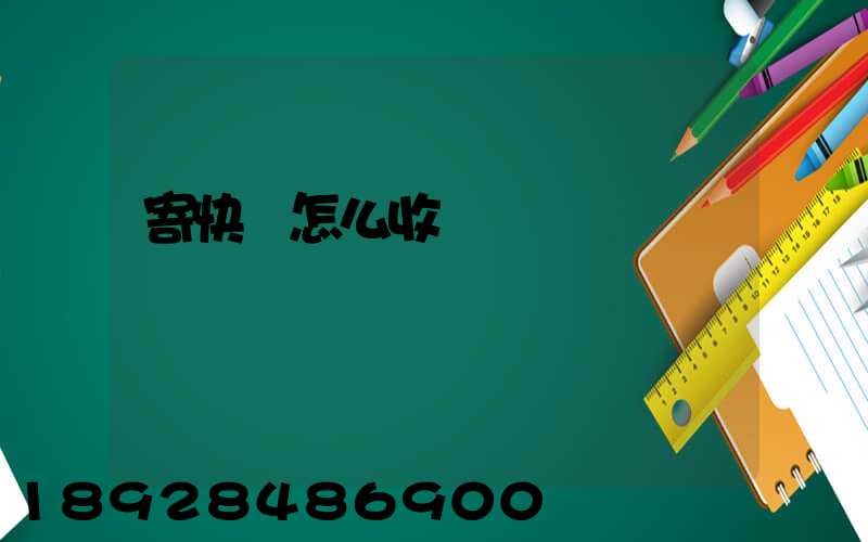 寄快遞怎么收費標準