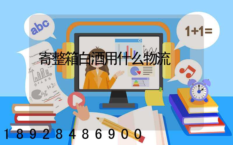 寄整箱白酒用什么物流