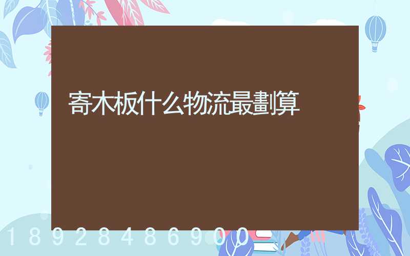寄木板什么物流最劃算