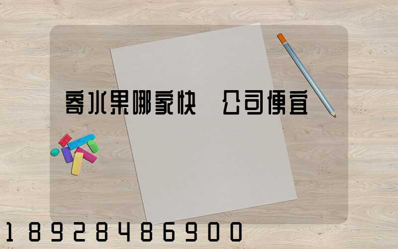 寄水果哪家快遞公司便宜