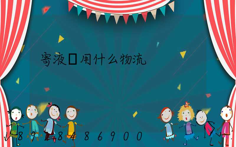 寄液體用什么物流