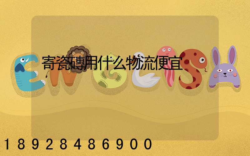 寄瓷磚用什么物流便宜