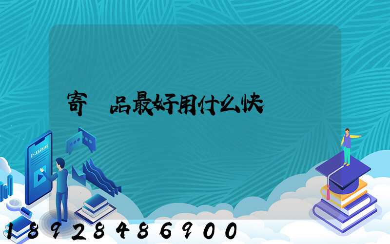 寄藥品最好用什么快遞