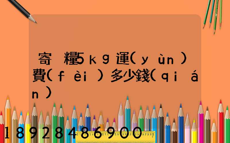 寄貓糧5kg運(yùn)費(fèi)多少錢(qián)