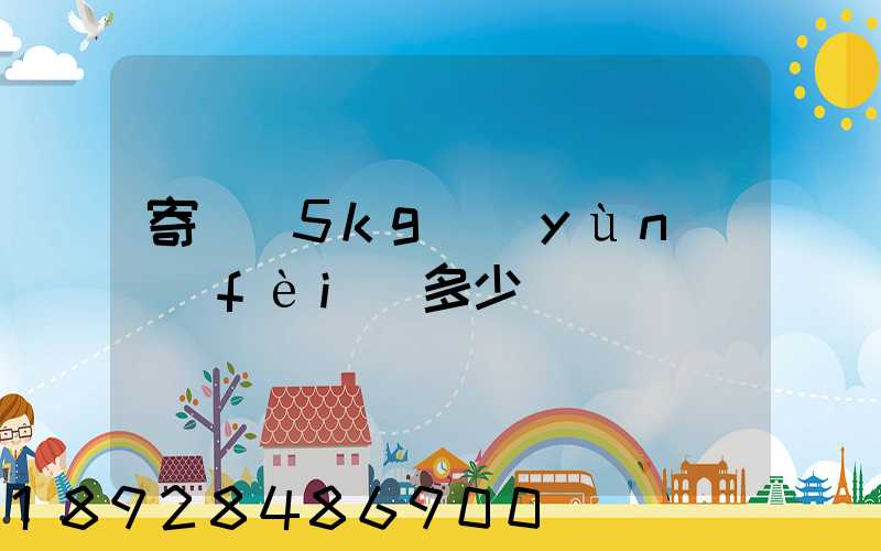 寄貓糧5kg運(yùn)費(fèi)多少錢