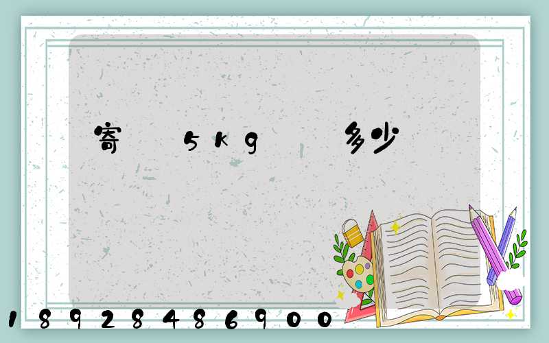 寄貓糧5kg運費多少錢