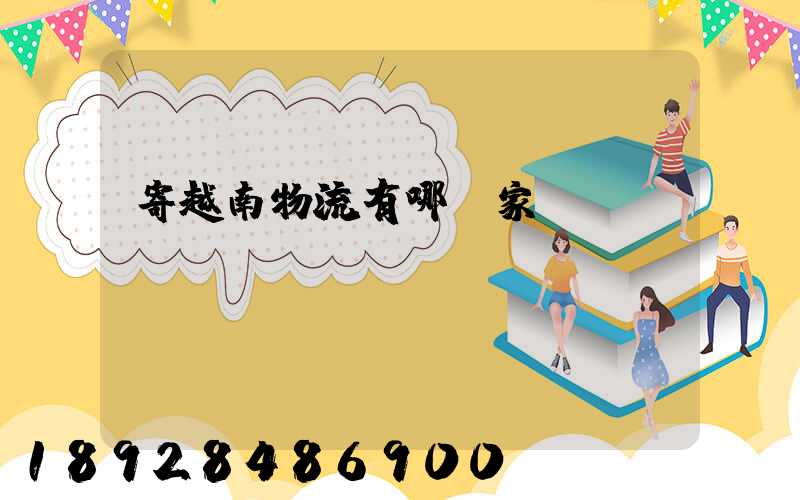 寄越南物流有哪幾家