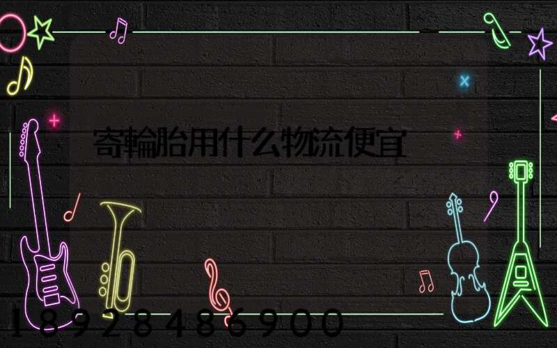 寄輪胎用什么物流便宜