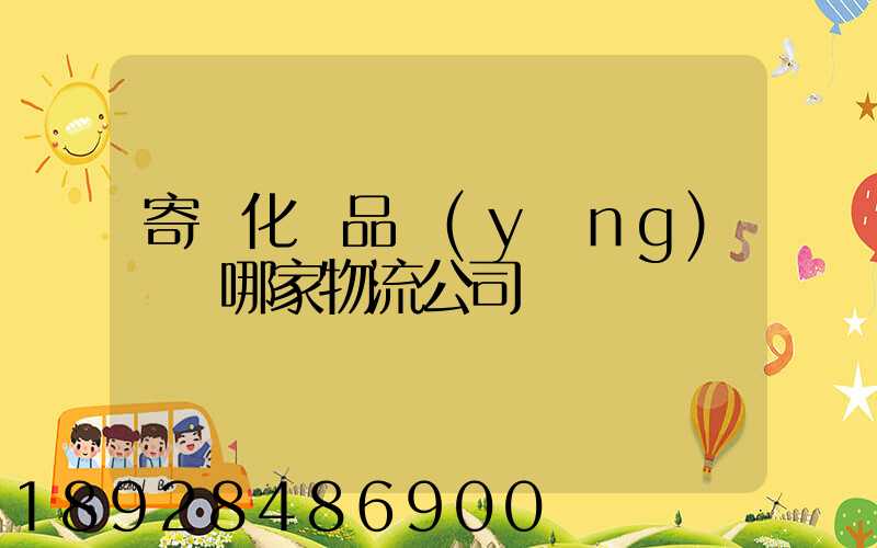 寄遞化妝品應(yīng)該選哪家物流公司