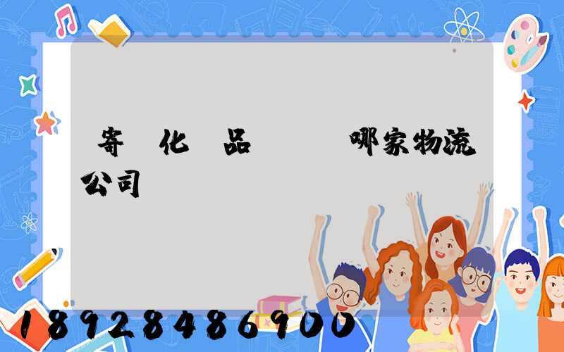 寄遞化妝品應該選哪家物流公司