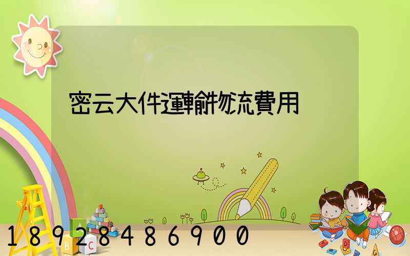 密云大件運輸物流費用