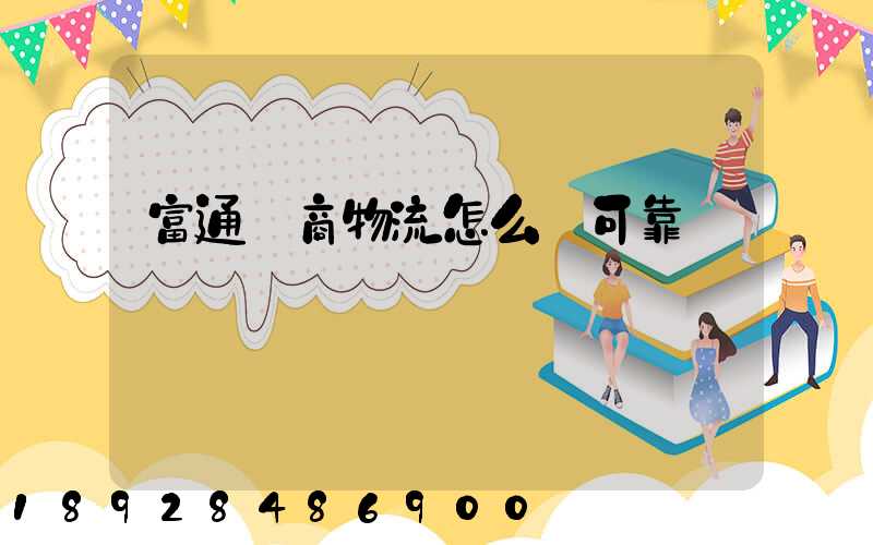 富通電商物流怎么樣可靠嗎