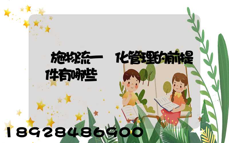 實施物流一體化管理的前提條件有哪些