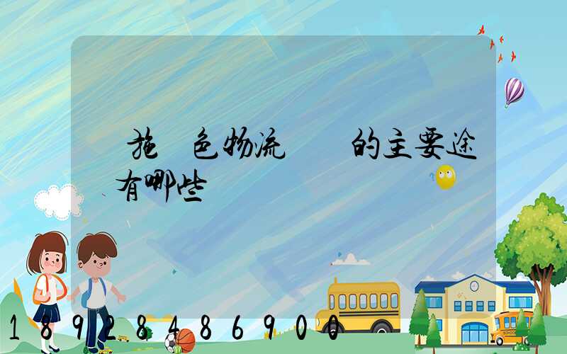 實施綠色物流運輸的主要途徑有哪些
