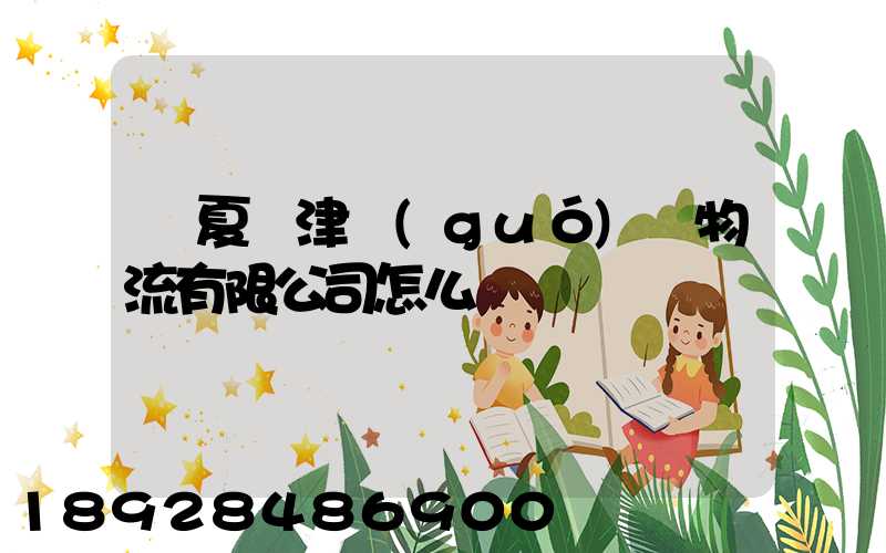 寧夏寧津國(guó)際物流有限公司怎么樣