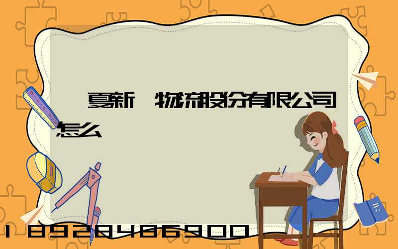 寧夏新華物流股份有限公司怎么樣