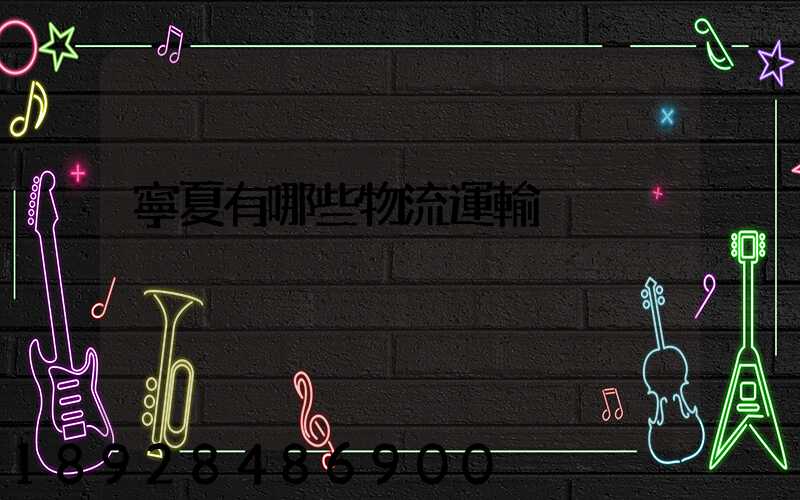 寧夏有哪些物流運輸