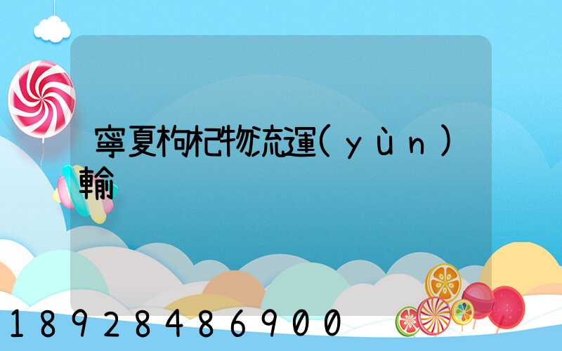 寧夏枸杞物流運(yùn)輸