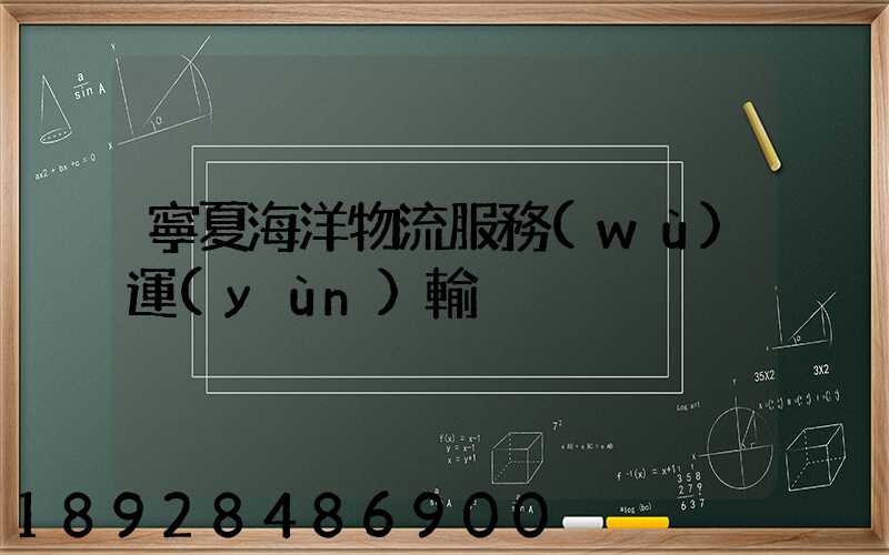 寧夏海洋物流服務(wù)運(yùn)輸