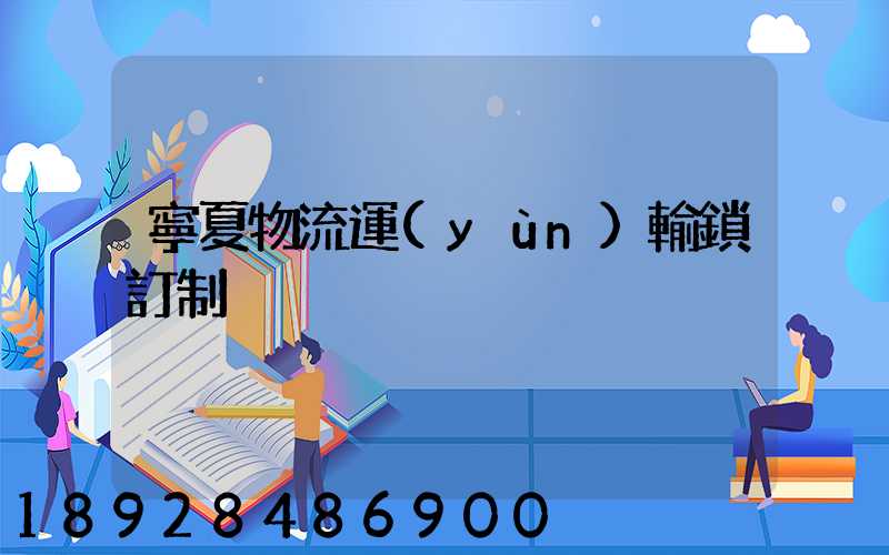 寧夏物流運(yùn)輸鎖訂制