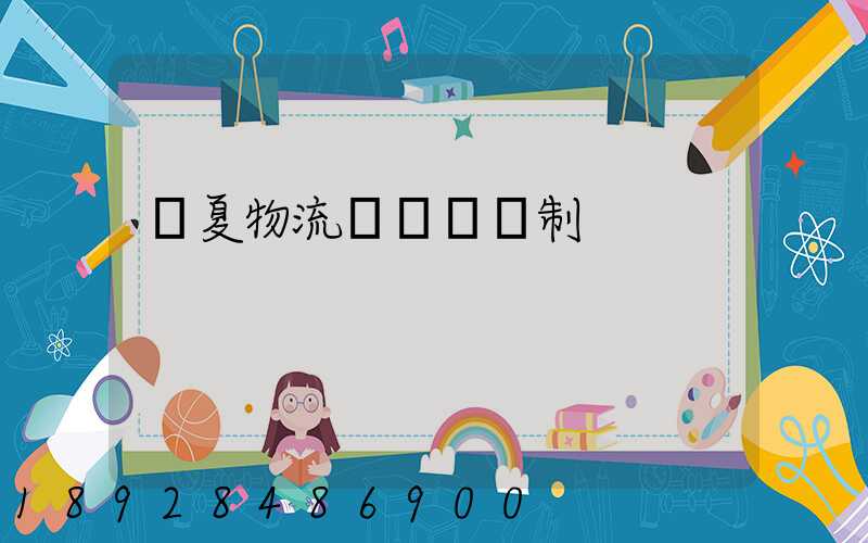 寧夏物流運輸鎖訂制